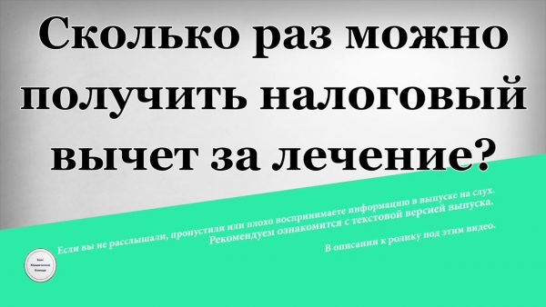 Сколько раз можно получить налоговый вычет?