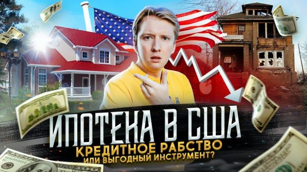 Процентная ставка по ипотеке в США — каковы текущие значения?