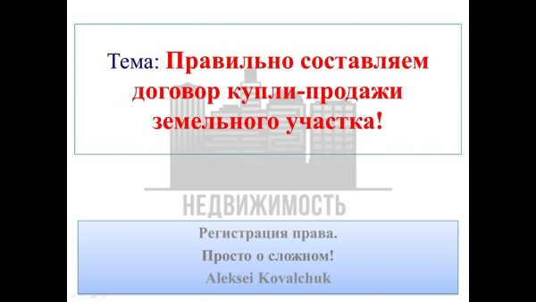 Основные этапы составления договора купли-продажи земельного участка