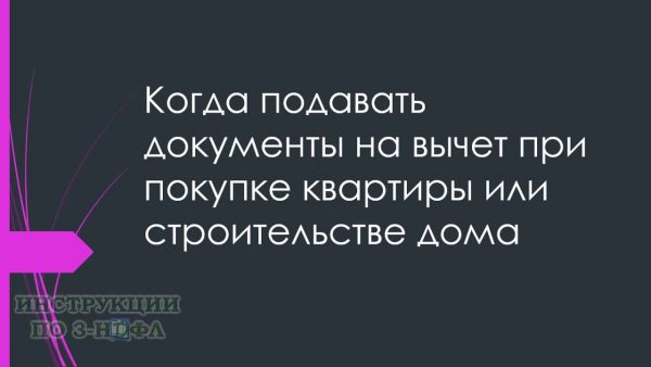 Когда можно подать документы на налоговый вычет при покупке квартиры?