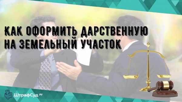 Как правильно оформить дарственную на земельный участок?