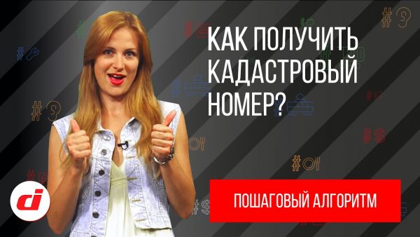 Как получить кадастровый номер для квартиры