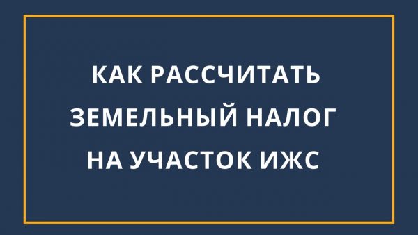 Как определить размер налога на земельный участок