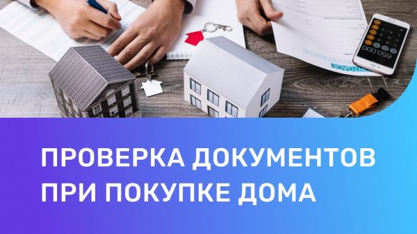 Необходимые документы для приобретения дома с земельным участком