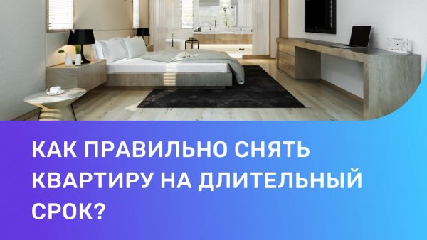 Как снять квартиру на длительный срок — полезные советы и рекомендации