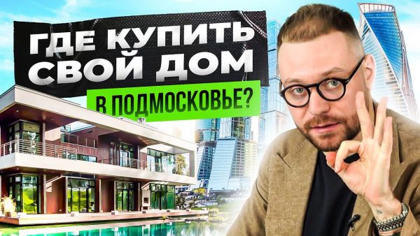 Где купить дачу в Подмосковье?